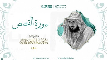 مصحف الحرم المكي للشيخ بندر بليلة | سورة القصص Surah Al-Qasas
