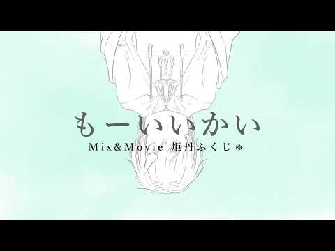 【歌ってみた】もーいいかい 【炬丹ふくじゅ】
