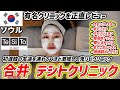 【韓国旅行】初渡韓の友達を連行するほど激推しのクリニックに肌管理しに行ってきた！弘大駅から1駅のテシトクリニック🏥✨ボトックス、ポテンツァ、リジュラン