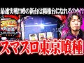 【新台最速】ytrがスマスロ東京喰種と出会った結果【SEVEN'S TV #1241】