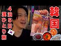 【ソウル】韓国グルメと酒池肉林の旅！！【カンジャンケジャン】