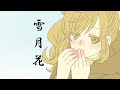 【さとうささら】雪月花【オリジナル曲】