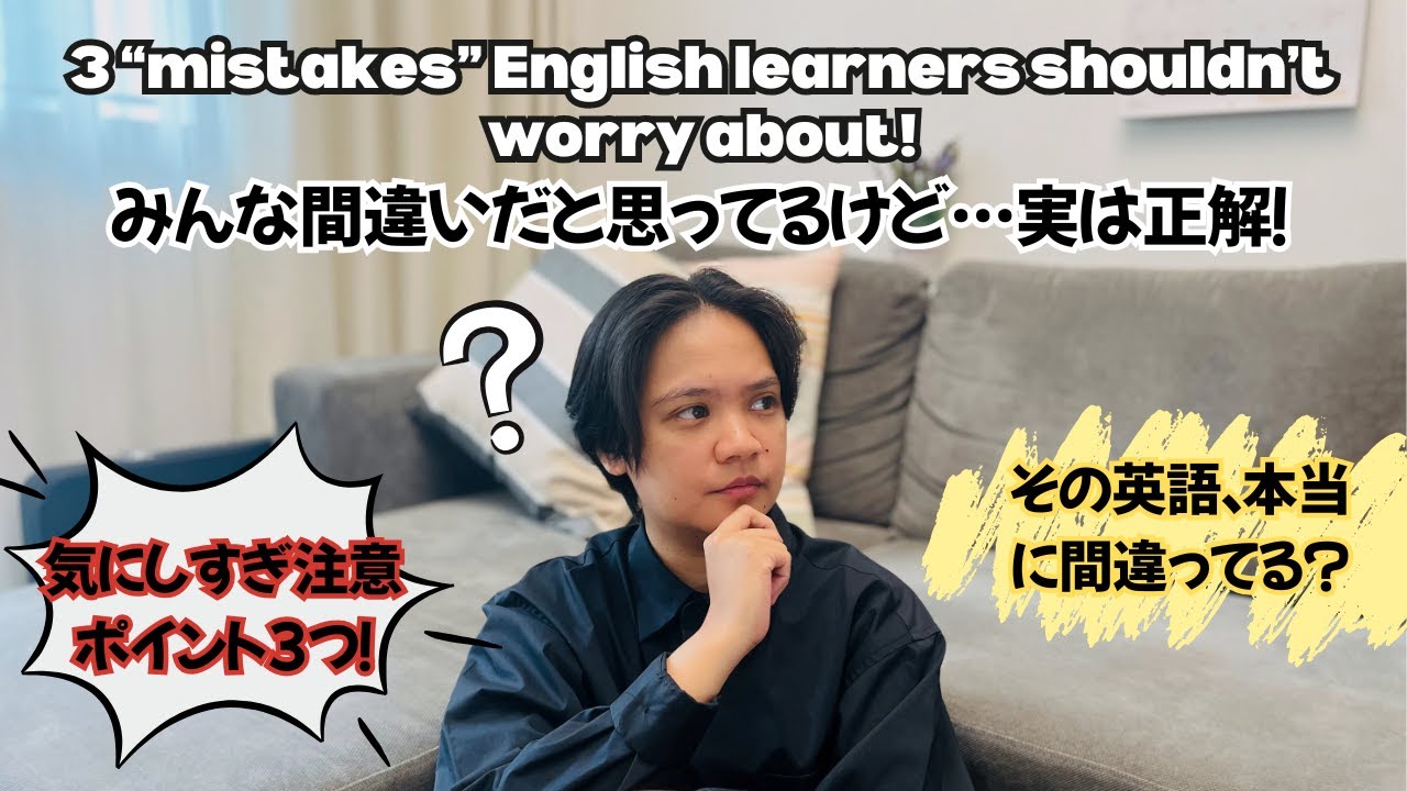 その英語、本当に間違ってる？気にしすぎ注意ポイント3つ！| 3 'mistakes' English learners shouldn't worry about!