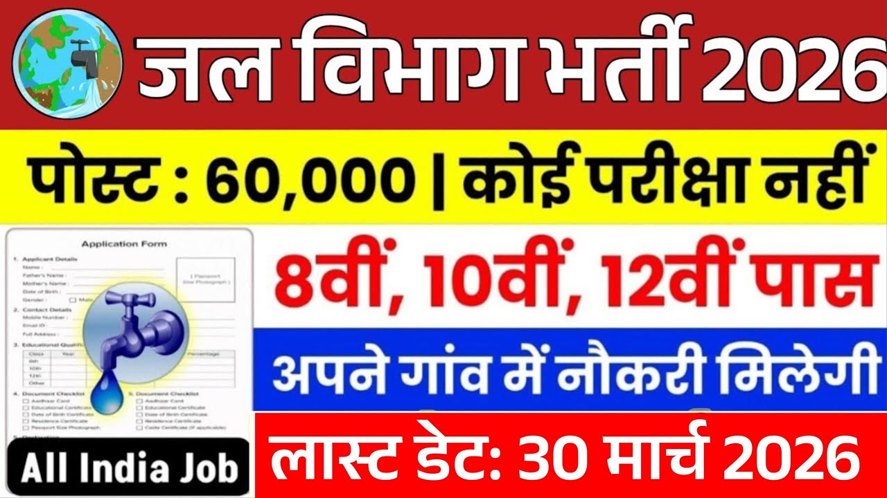 जल विभाग भर्ती 2026 | Jal Vibhag New Vacancy 2026 | jal vibhag bharti | water department Job 2026