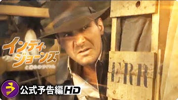 ハリソン・フォード主演！『インディ・ジョーンズと運命のダイヤル』新予告（ぶちかませ！インディ・ジョーンズ）