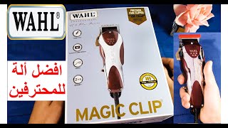 أحسن الة حلاقة للمحترفين | WAHL MAGIC CLIP Review