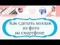 Как сделать коллаж из фото на смартфоне