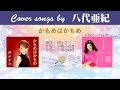 かもめはかもめ FULL Cover songs by 八代亜紀