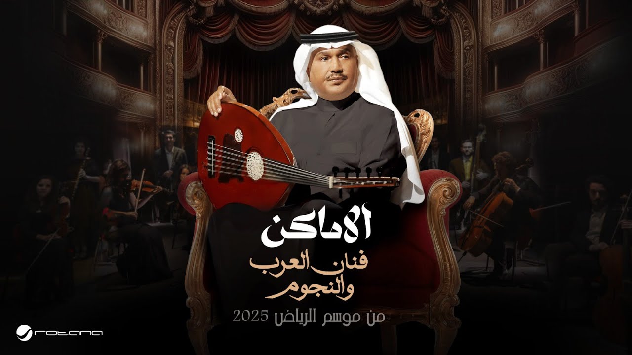 Mohammed Abdo - Al Amaken | Fanan Al Arab We Al Nejoum 2025 | محمد عبده - الاماكن