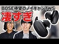 BOSE待望のノイキャンTWS『Bose QuietComfort Earbuds』が登場！まさに圧巻の性能を動画でレビューいたします！