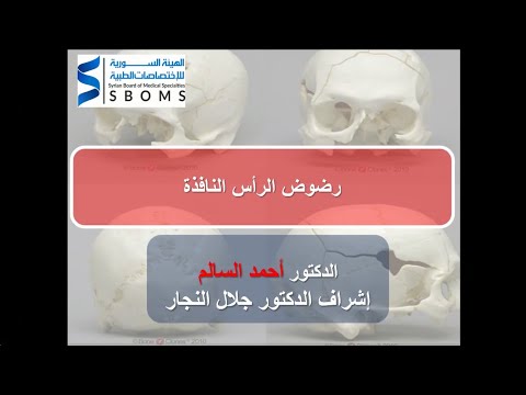 رضوض الرأس النافذة || Penetrated HEAD INJURY