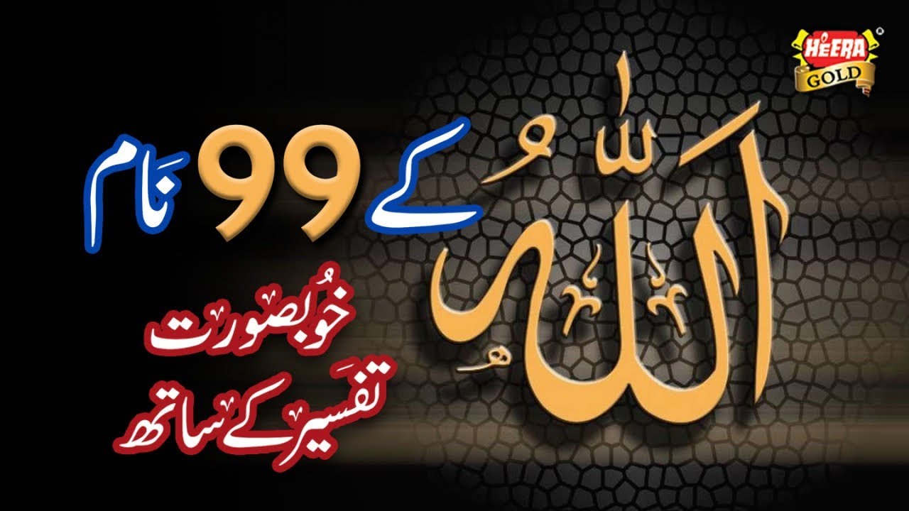 Allah Tala K 99 Names   With Tafseer   Heera Gold