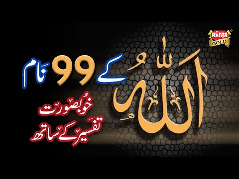 Allah Tala K 99 Names - With Tafseer - Heera Gold
