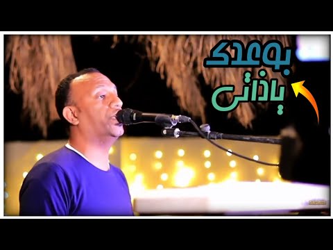 العندليب تامر صحافة بوعدك ياذاتي 2021 نوبي سوداني