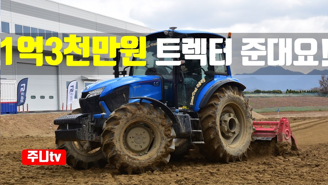1억3천만원 트랙터 준대요! LS엠트론 트랙터 MT7 자율작업 체험