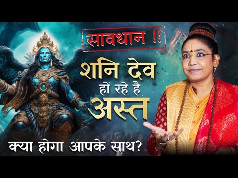 Saturn Transit 2024: Effects & Remedies| शनि अस्त का सभी राशियों पर प्रभाव |Astrologer BhoomikaKalam