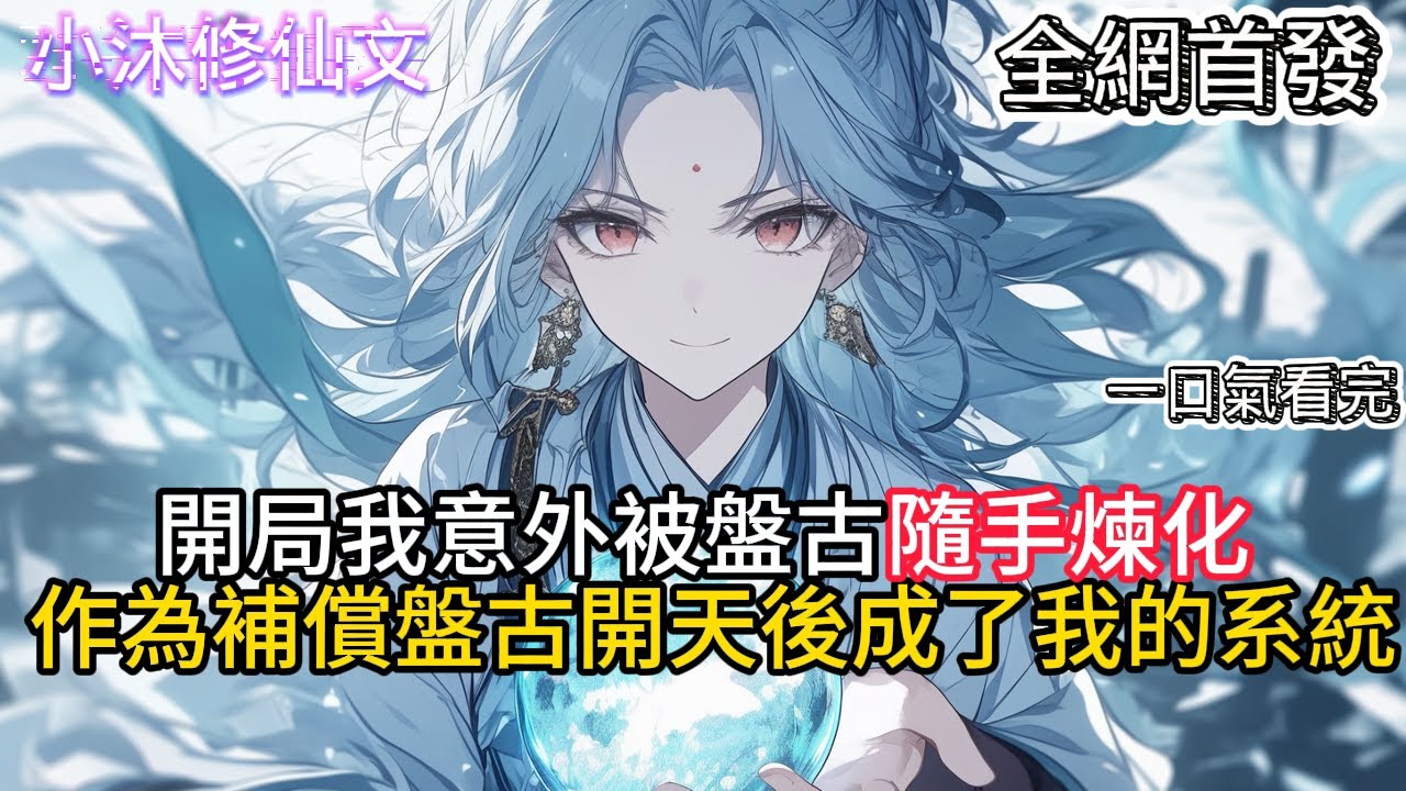 【洪荒：女娲造人，我证道混元】開局我意外被盤古隨手煉化作為補償盤古開天後成了我的系統   #小说 #二次元 #有声漫画 #修仙  #玄幻小说 #有声书  #小说 #小说推荐 #逆袭故事