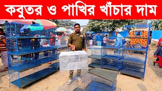 কবুতর ও পাখির খাঁচার দাম-২০২৪ || Pakhir Khachar Dam || bird cage || pakhir khacha