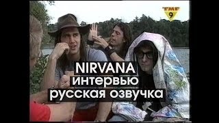 NIRVANA - интервью - русская озвучка