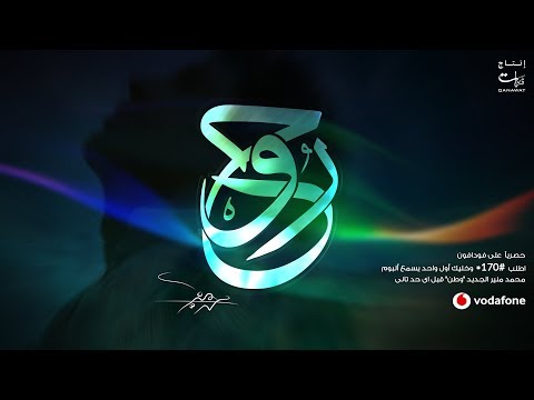 Mohamed Mounir - Roah | 2019 | محمد منير - روح