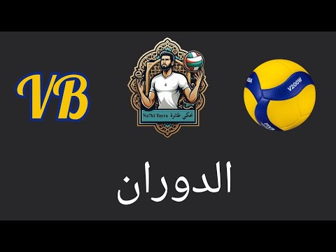 الدوران في الكرة الطائرة الجزء 1
