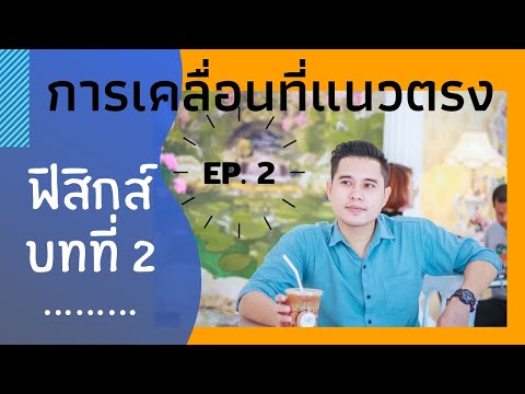 ฟิสิกส์ ม.4 บทที่ 2 การเคลื่อนที่แนวตรง ep.2