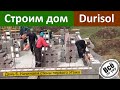 Строим дом из Дюрисола Durisol День 6 Начинаем стены первого этажа Первые 5 рядов