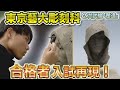 【芸大入試】東京藝大彫刻科2次試験「塑造(彫刻)」入試再現解説!!!