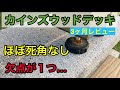 カインズウッドデッキレビュー！一つだけ欠点あり。