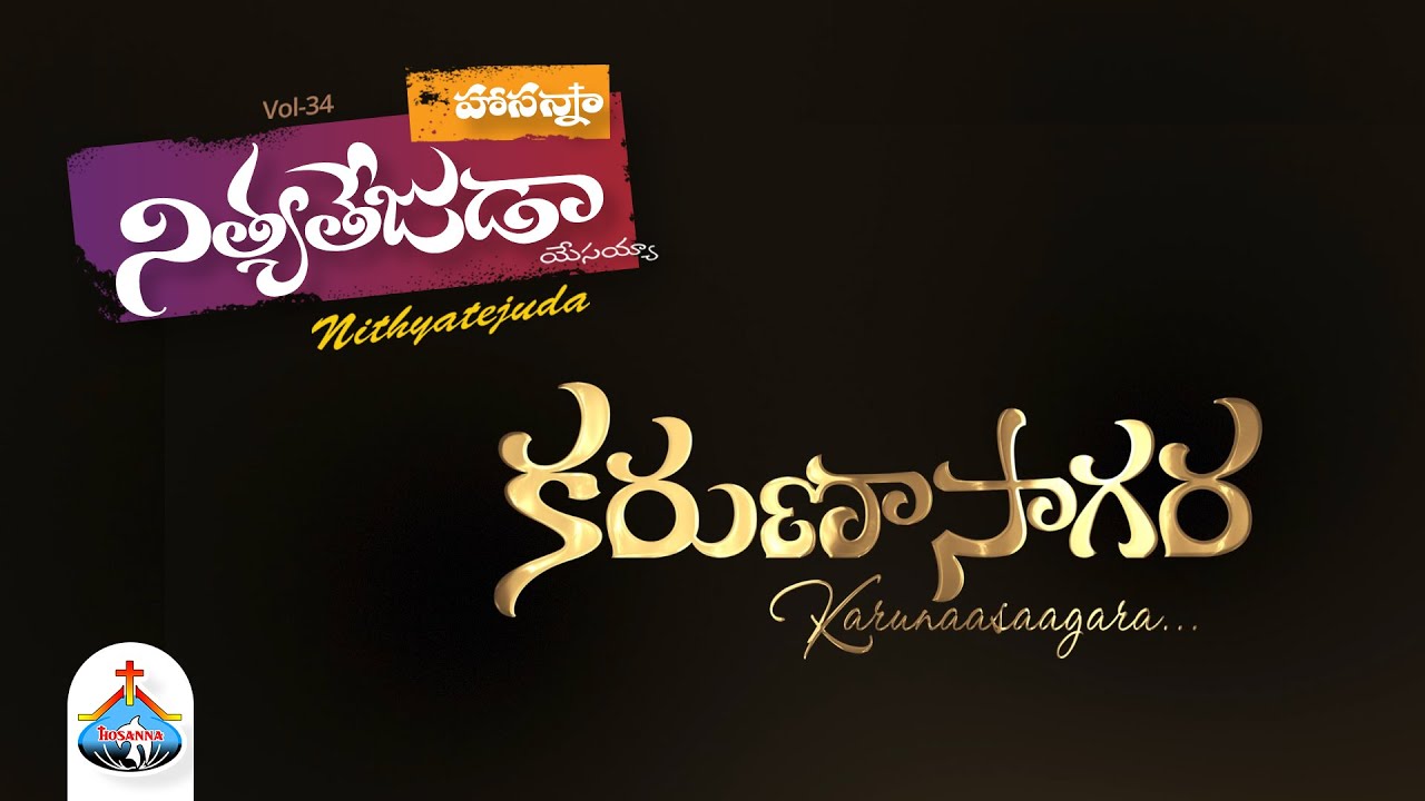 కరుణాసాగర Karuna Sagara - HOSANNA MINISTRIES 2024 ALBUM #hosannaministries