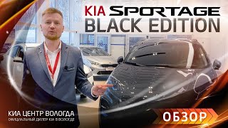Kia Sportage (КИА Спортейдж) Black Edition.  Обзор.