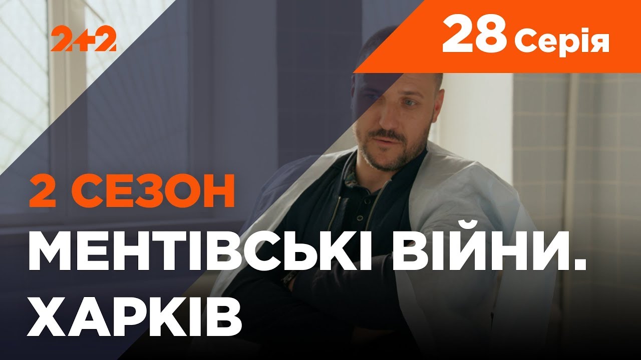 Ментовские войны. Харьков 2. Охота на охотников. 28 серия