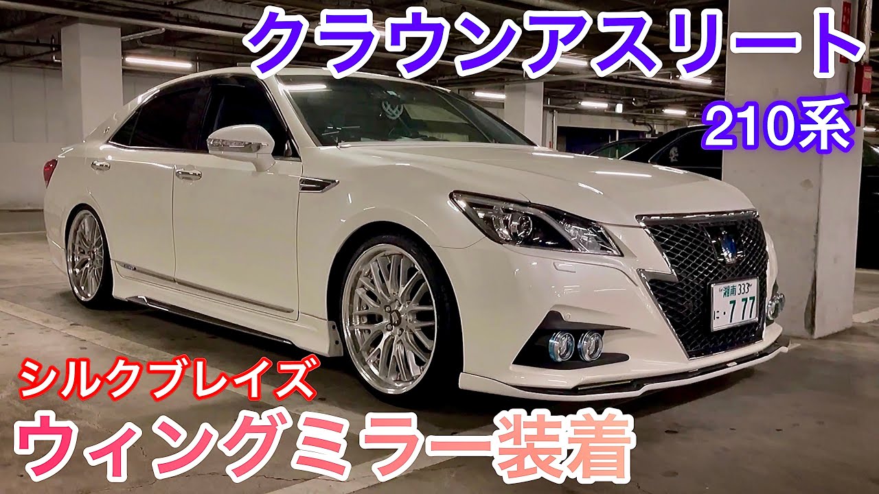 鴨井さんの210クラウン ハイブリッドアスリートG】シルクブレイズ 