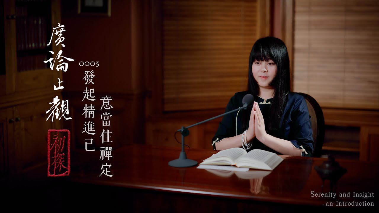 真如老師開示：廣論止觀初探・奢摩他0003_發起精進已，意當住禪定！