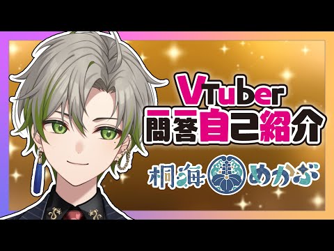 【自己紹介】Vtuber一問一答自己紹介/桐海めかぶ【新人VTuber】