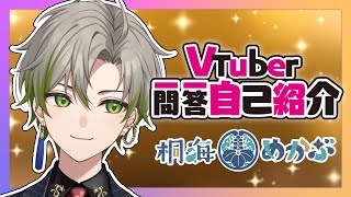 「【自己紹介】Vtuber一問一答自己紹介/桐海めかぶ【新人VTuber】」のサムネイル