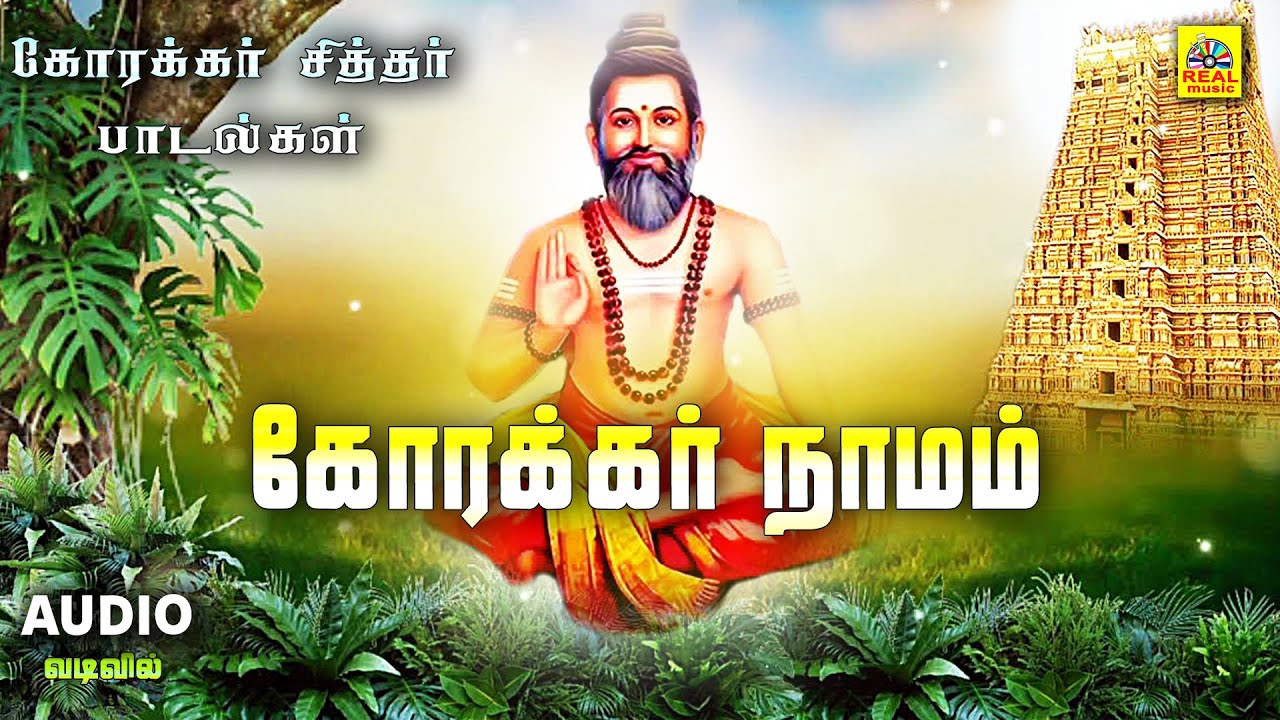 Korakkar Naamam | அருள்மிகு கோரக்கர் சித்தர் பாடல் ( Audio) வடிவில் | Korakkar Siddhar 