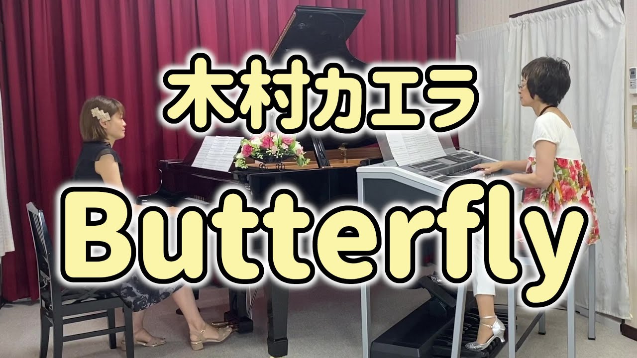 木村カエラ「Butterfly（オーケストラ・バージョン）」ピアノ＆エレクトーン