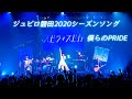 スピラ・スピカ LIVE 『僕らのPRIDE』<ジュビロ磐田 2020年 シーズンソング>