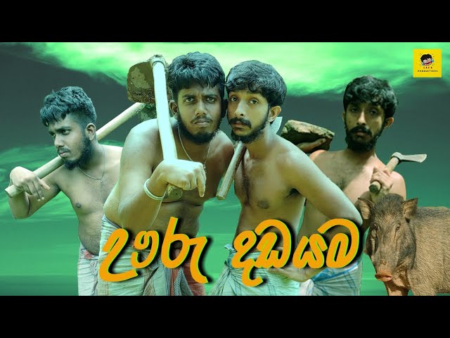 ඌරු දඩයම | Uru Dadyama | Saka Productions - සක class=