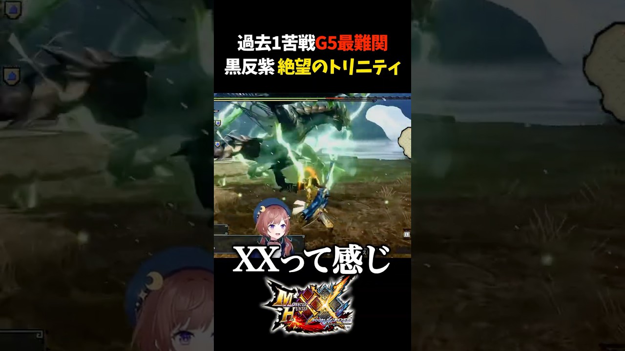 【ド鬼畜‼️】間違いなく1番難しいクエだろ【モンスターハンターXX/モンスターハンターダブルクロス】#Shorts