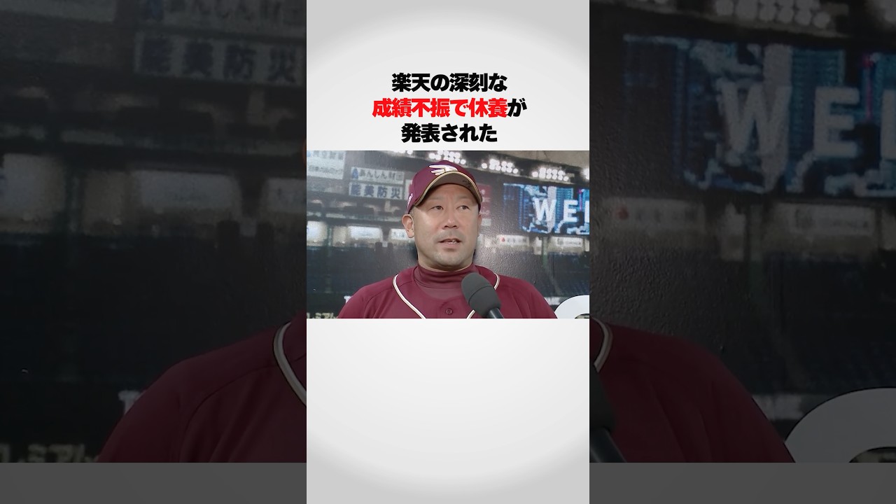 『成績不振で監督休業となった』三木監督が…