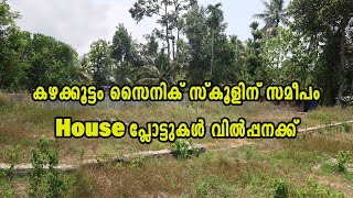 കഴക്കൂട്ടം സൈനിക് സ്കൂളിന് സമീപം House പ്ലോട്ടുകൾ വിൽപ്പനക്ക്