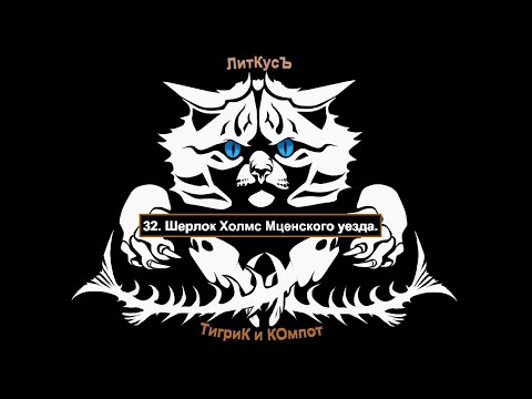 32. Станислав Сергеевич Сергеев. Шерлок Холмс Мценского уезда.