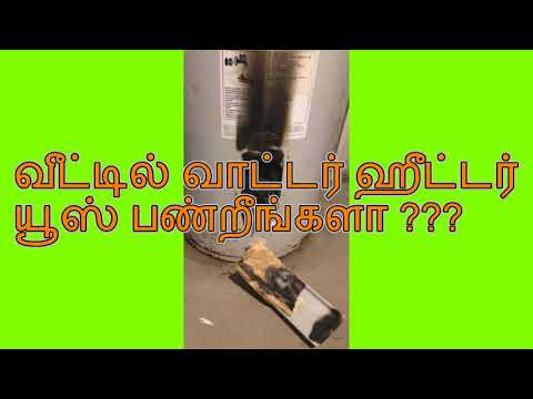 வாட்டர் ஹீட்டர் யூஸ் பண்றீங்களா??? அப்ப மறக்காமல் இந்த வீடியோ பாருங்க !!!!