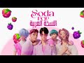أغنية ساجا بويز صودا بوب النسخة العربية Saja Boys Soda POP ARABIC VERISON أغنية ساجا بويز صودا بوب النسخة العربية Saja Boys Soda POP ARABIC VERISON