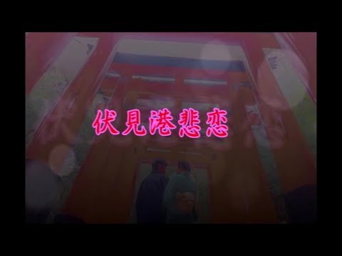 [新曲]　伏見港悲恋　橘　隆一