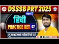 DSSSB PRT Hindi Classes | मुहावरे एवं लोकोक्तियाँ | DSSSB PRT Part-A Hindi Practice Set 07 | DSSSB