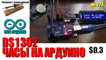 Подключаем часы реального времени DS1302 для Ардуино
