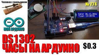 Подключаем часы реального времени DS1302 для Ардуино Подключаем часы реального времени DS1302 для Ардуино